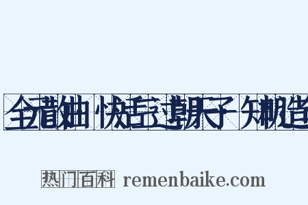 全元散曲·快活三过朝天子·知机造句是什么意思的图片